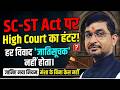 SC-ST Act पर High Court का बड़ा फैसला! बिना 'मंशा' केस नहीं होगा? | SC-ST Act New Update 2026