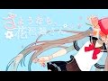 ╰☆╮さようなら、花泥棒さん 歌ってみた【そらみん】