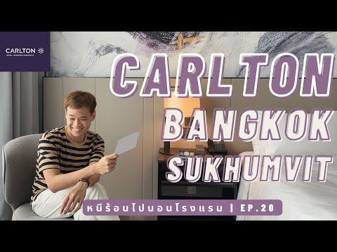 หนีร้อนไปนอนโรงแรม Ep.20 | Carlton Hotel Bangkok Sukhumvit | โรงแรมคาร์ลตัน กรุงเทพฯ สุขุมวิท