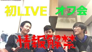 Fischer's初LIVE出演！！第二回オフ会開催のお知らせ！！