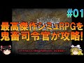 ファイナルファンタジータクティクス PS版 #1 昔の記憶を頼りにマンダリア平原までプレイ【FFT】【ゆっくり実況】