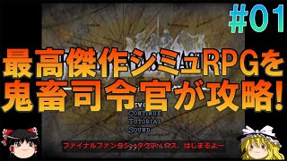 ファイナルファンタジータクティクス PS版 #1 昔の記憶を頼りにマンダリア平原までプレイ【FFT】【ゆっくり実況】