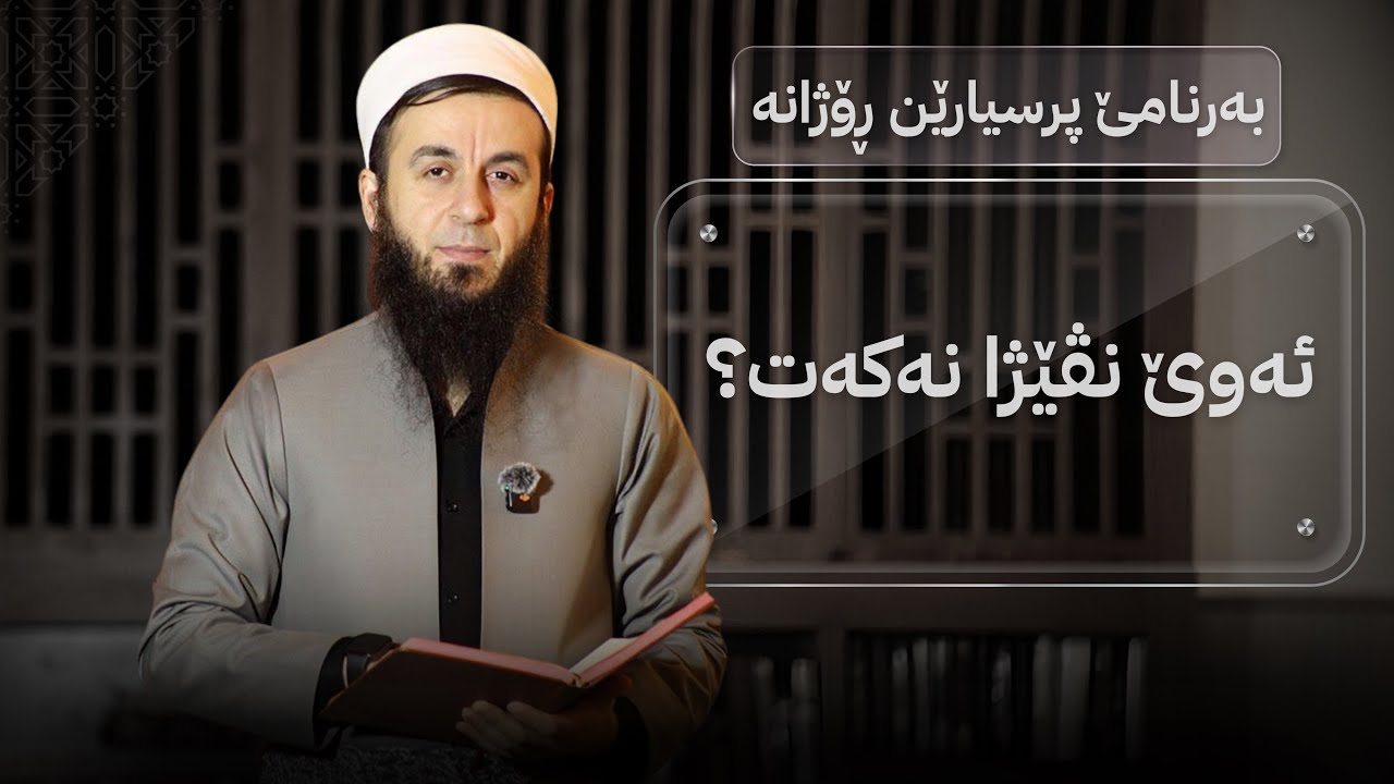 ئەوێ نڤێژا نەکەت؟ (48).