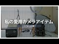 長年愛用してきたカメラ関連アイテムを一挙ご紹介！
