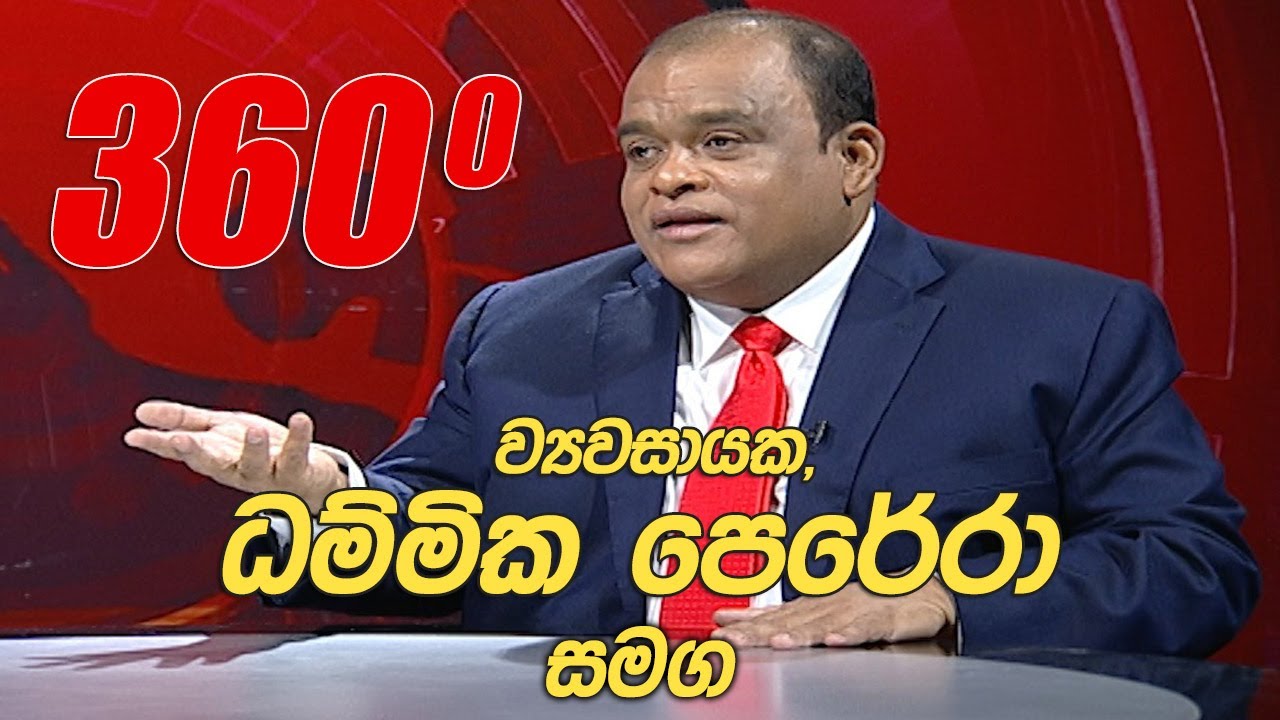 360 | with Dhammika Perera  (16 - 11 - 2020)