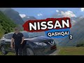 #nissanqashqai#qashqai2#stastexnar#обзоравто.Тест драйв Nissan Qashqai 2.Обзор авто от STAS TEXNAR