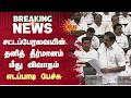 TN Assembly - 2026 | Mekedatu | சட்டப்பேரவையின் தனித் தீர்மானம் மீது விவாதம் - எடப்பாடி பேச்சு