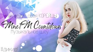 Как ведут себя Корейцы ! Музыкальные шоу ! Шок Как ведут себя Корейцы ! Музыкальные шоу ! Шок