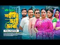     sohorer bhai vabi  asthaentertainment  shadhin shah  new bangla natok 2023