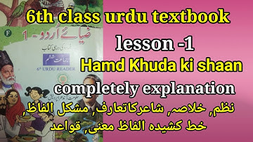 6th class urdu textbook | lesson -1| Hamd Khuda ki Shaan| completely explanation