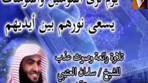 تلاوة من  سورة الحديد يوم ترى المؤمنين والمؤمنات - الشيخ سلمان العتيبي