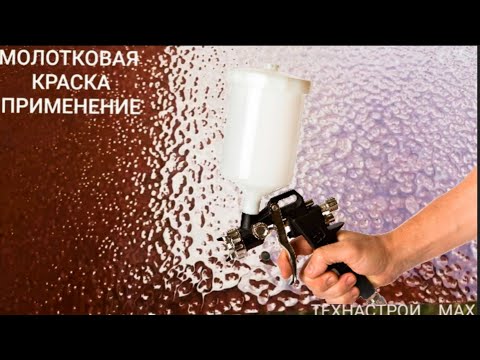 красим металл Молотковой краской, Молотковая краска 3в1 и как правильно её  красить