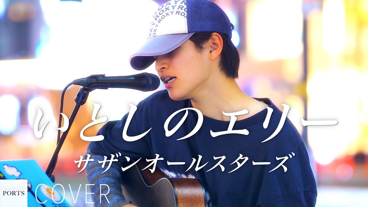 COVER】サザンオールスターズ - いとしのエリー / cover by yu's【SING