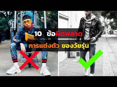 10 ข้อผิดพลาด "วัยรุ่นทำ ในการแต่งตัว" และวิธีแก้ไข | FaRaDise