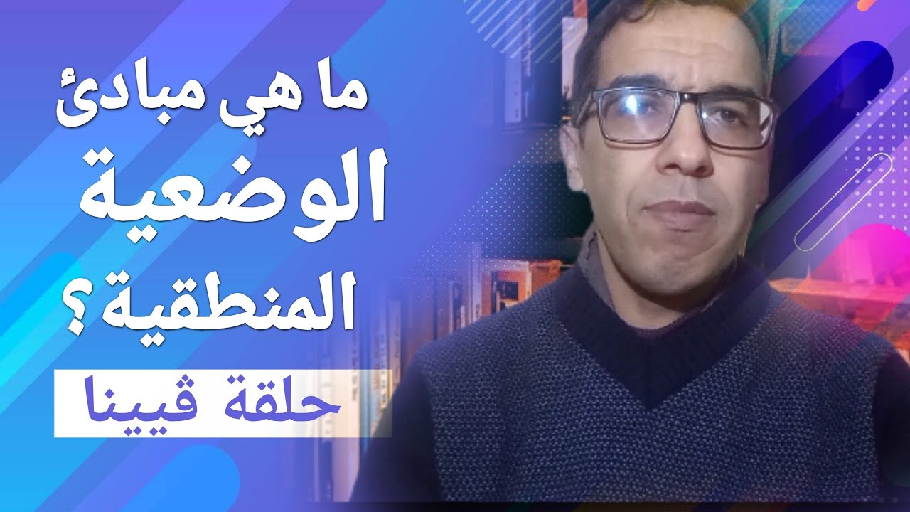 الوضعية المنطقية أو حلقة فيينا: المبادئ والأسس | موريس شليك وماكس بلانك