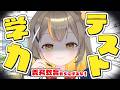 【学力テスト】一体何点取れるのか!義務教育に打ち勝つ✨【Vtuberしののめにこ】