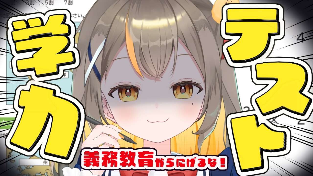 【学力テスト】一体何点取れるのか!義務教育に打ち勝つ✨【Vtuberしののめにこ】