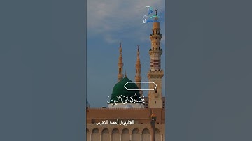 إِنَّ اللهَ وَمَلَائِكَتَهُ يُصَلُّونَ عَلَى النَّبِيِّ ۚ  | تلاوة بصوت القارئ الشيخ/ أحمد النفيس.
