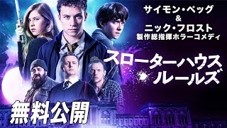 【🎥本編無料公開中🎥】英国発👻学園青春ホラー・コメディ『スローターハウス・ルールズ』（吹替版）【映画フル公開】