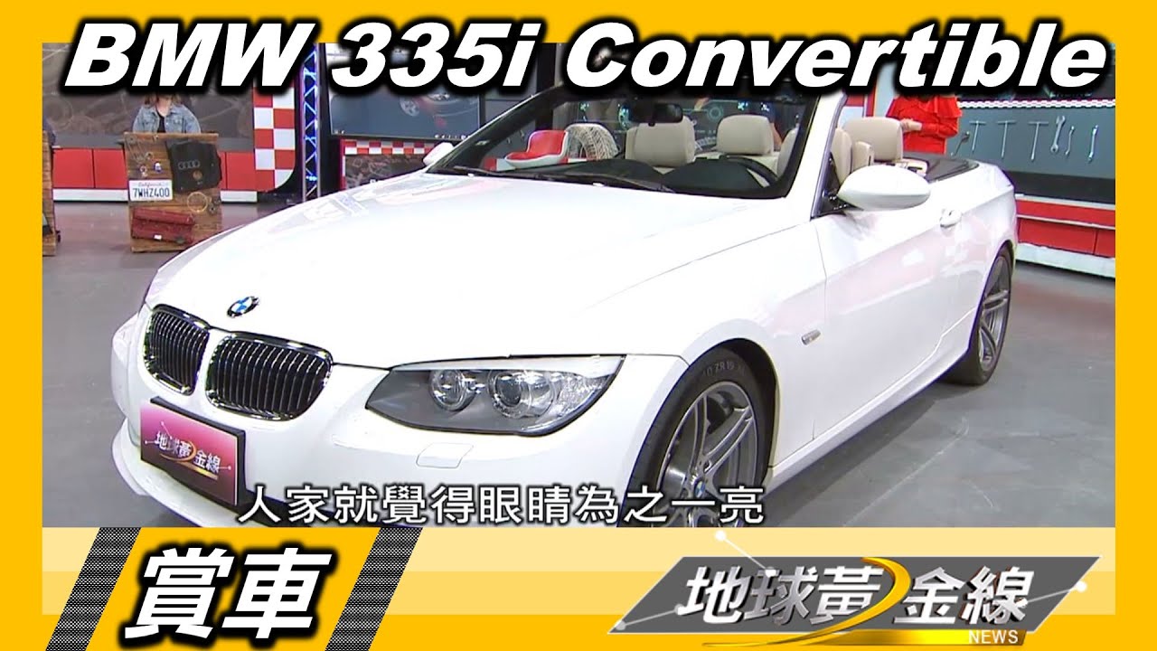 Bmw 335i Convertible 具備雙門與敞篷特點線條優雅賞車地球黃金線0811 Youtube