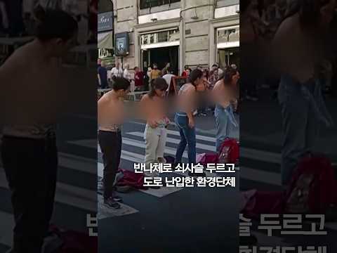 반나체로 <strong>쇠사슬</strong> 두르고 도로 난입한 환경단체 #shorts