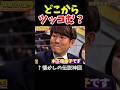 【神回】ツッコミが神すぎた#神回 #お笑い #お笑い芸人