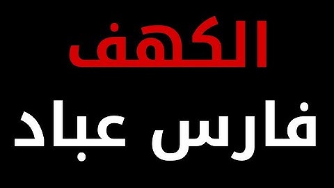 تلاوة جميلة و رائعة جدا وهادئة تنسيك الدنيا وهمها : سورة الكهف فارس عباد