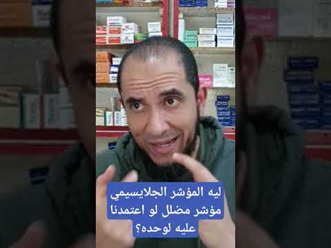 ليه المؤشر الجلايسيمي مؤشر مضلل لو اعتمدنا عليه لوحده