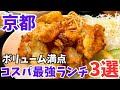 京都グルメ【定食屋】満腹度MAX‼️安くて美味しい京都ランチ3選