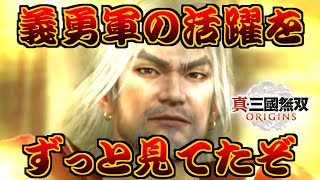 ＃４ ゴールド江東タイガー【真・三國無双 ORIGINS】