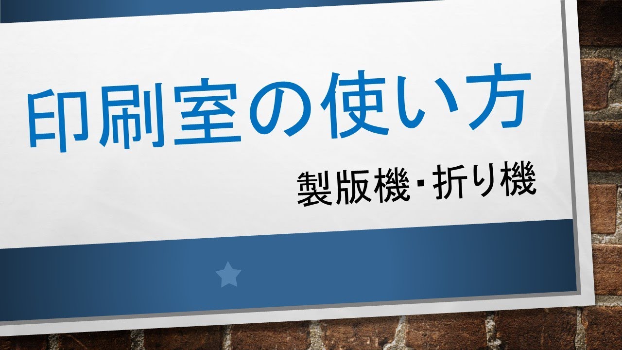 【神動画】製版機・折り機の使い方