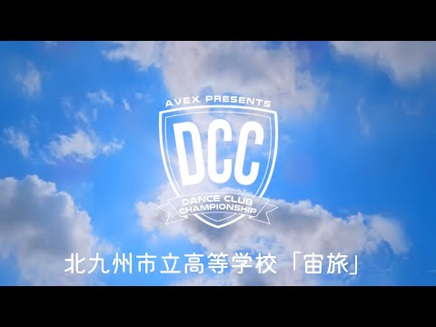 DCC 第10回全国高等学校ダンス部選手権インタビュー映像【北九州市立高等学校】