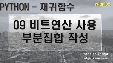 [PYTHON 재귀 09] 부분집합의 개념과 비트 연산자를 사용한 부분집합 만들기