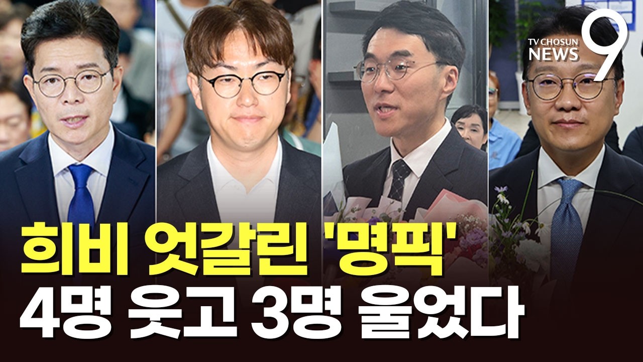 희비 갈린 '명픽'…정원오·하정우 울고, 김남국·김남준 웃었다 [뉴스9]