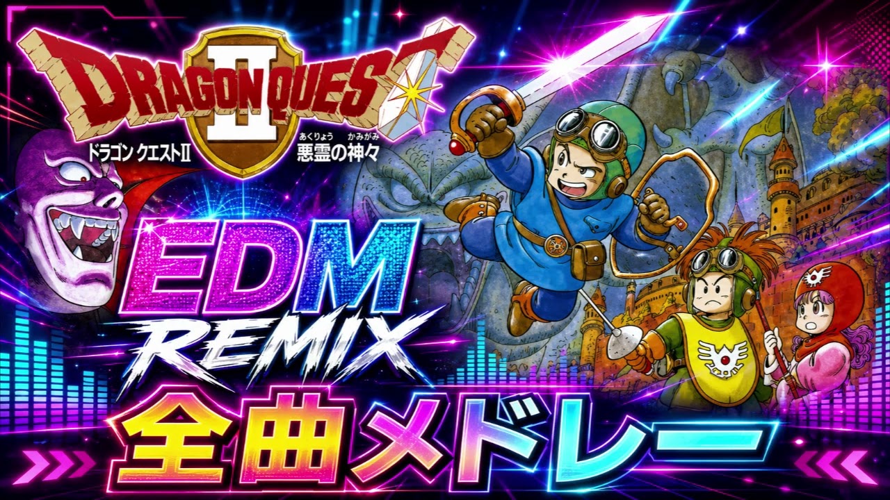 作業用BGM】ドラゴンクエストII 悪霊の神々 EDM Remix Medley | Dragon