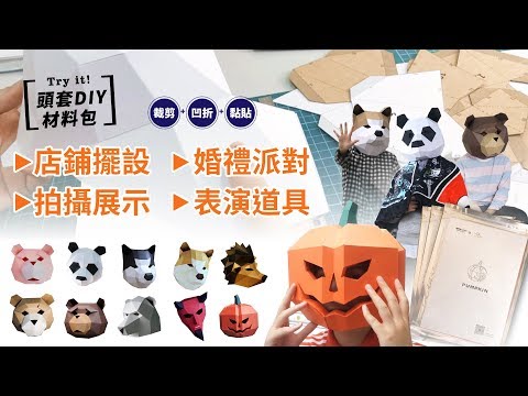 頭套DIY材料包 製作教學 手工紙模面具DIY材料 化妝舞會 派對 佈置 店鋪裝飾 表演道具 模特兒 創意進場 拍片道具 萬聖節 南瓜