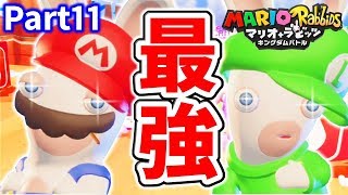 本家を超えた最強兄弟！ラビッツマリオ＆ルイージタッグが強すぎた！！【マリオ+ラビッツ キングダムバトルPart11】