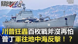 川普狂轟百枚戰斧也沒再怕 普丁集結大軍駛往地中海要反擊！？ 關鍵時刻 20180417-1 朱  學恒 黃創夏 黃世聰 馬西屏