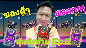 ได้ของเยอะมากๆ เปิดบัตรส่งท้าย Ep.2​ Opening the End-of-Card War​ Robots​ #warrobots #rungch