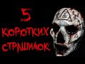 5 КОРОТКИХ СТРАШИЛОК НА НОЧЬ | Страшные истории