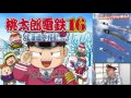 『桃太郎電鉄16 北海道大移動の巻!』（2016年5月5日放送分）
