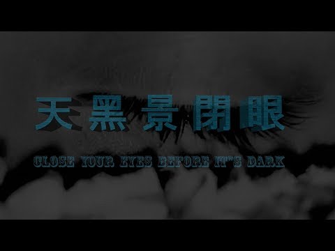 適者生存【天黑景閉眼 】 HD最新中文正式宿營預告 - 2018年11月殺出重圍