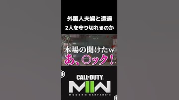 【COD:MW2】DMZアルマズラにて、外国人夫婦に遭遇ww奥さんが初心者で旦那さんが教えてたww#shorts #cod