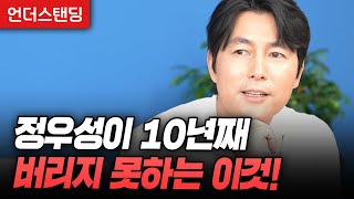 [sub] 정우성이 10년째 버리지 못하는 이것! (배우 정우성)