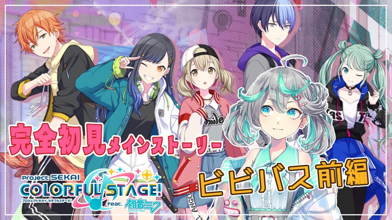 【#プロセカ】完全初見！ビビバスメインストーリー前編DJレンとは？！【#新人Vtuber / #ぽこみんなう】