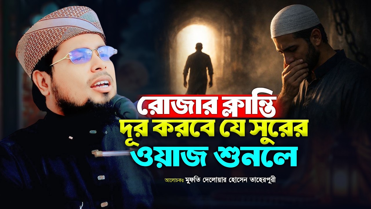 মুফতী দেলোয়ার হোসাইন তাহেরপুরী রমজানে নতুন ওয়াজ | Mufti Delwar Hossain Taherpuri Dhaka New Waz 2026