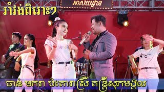 Video thumbnail of "ចាន់ មករា​ Vs អាហ្សា រាំវង់អកកេះថ្មីបទសុទ្ធតែពិរោះៗ | Romvong Orkes Chan Makara Song 2020"