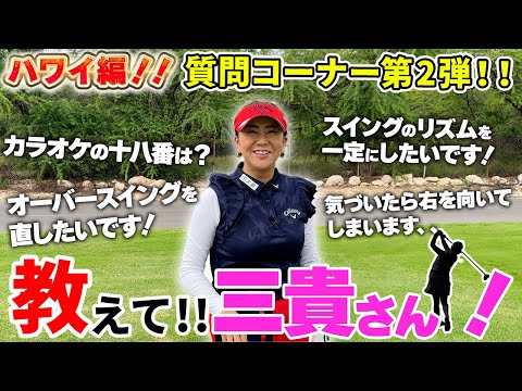 【10問10答シリーズ】視聴者さんのお悩みを即解決!! inハワイ