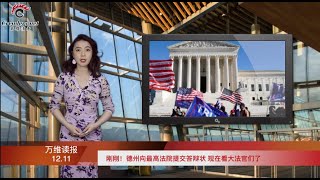 前面只是暖場 專家:川普還有三大實招 | 罕見一幕:五角大樓將終止為中情局提供服務 | 中共“對等”反制成笑料 美國不為所動再發制裁令(《萬維讀報》20201211-01 ZTCC)