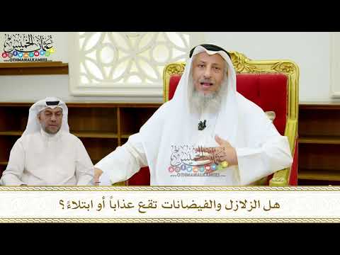 36 - هل الزلازل والفيضانات تقع عذاباً أو ابتلاءً؟ - عثمان الخميس